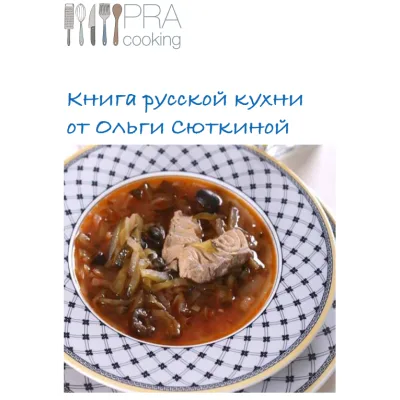 [Пракукинг] Русская кухня (Ольга Сюткина, Ольга Шенкерман)