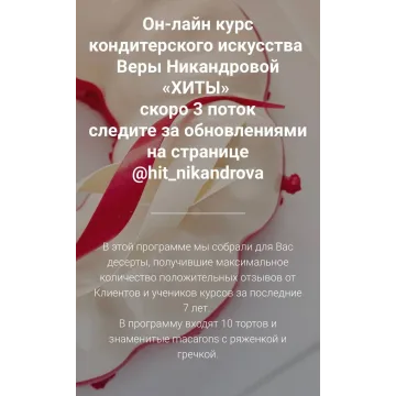 Он-лайн курс "Хиты" (Вера Никандрова)