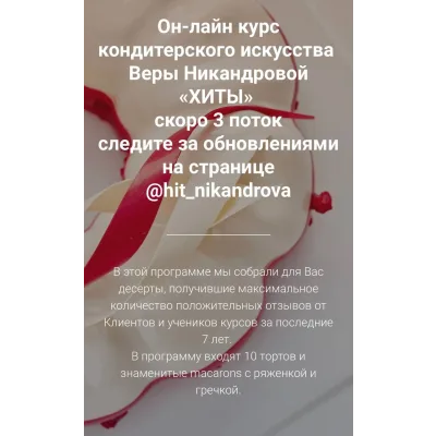 Он-лайн курс "Хиты" (Вера Никандрова)