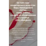 Он-лайн курс "Хиты" (Вера Никандрова)