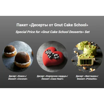 [Gnut Cake School] Три десерта - Корпусное сердце, Кокос и Фисташка (Елена Гнут, Артем Браун)