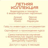 Корпусные пирожные. Летняя коллекция (Кристина Лова)