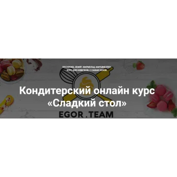 [Egor Team] Курс Сладкий стол (Егор Козловский)