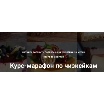 Курс по чизкейкам.Тариф С поддержкой (Юлия Залесских)