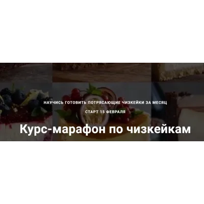 Курс по чизкейкам.Тариф С поддержкой (Юлия Залесских)