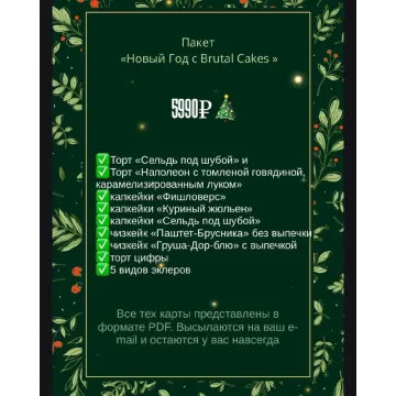 [brutal_cakes] Пакет Новый год с Brutal Cakes