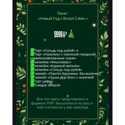 [brutal_cakes] Пакет Новый год с Brutal Cakes
