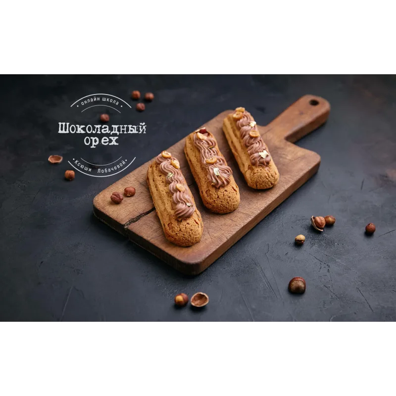 [lobachevavkus] Курс "Эклеры" (Оксана Лобачева)