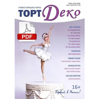 [CakeDeco] Журнал "ТортДеко" №2(24) март 2016