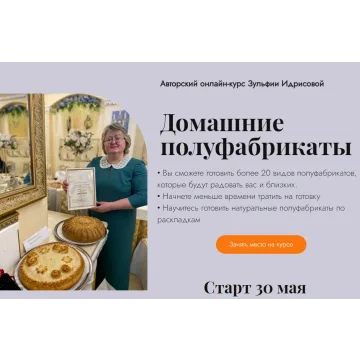 Домашние полуфабрикаты. Все модули (Зульфия Идрисова)