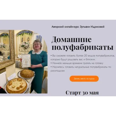 Домашние полуфабрикаты. Все модули (Зульфия Идрисова)