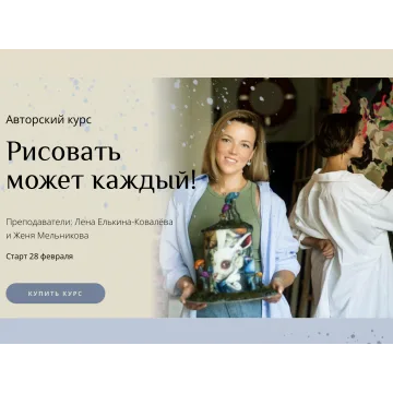 Рисовать может каждый. Тариф художник (Женя Мельникова, Лена Елькина-Ковалёва)
