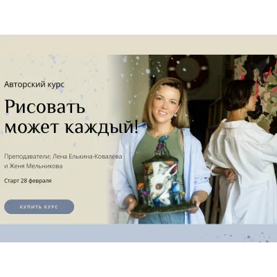 Рисовать может каждый. Тариф художник (Женя Мельникова, Лена Елькина-Ковалёва)