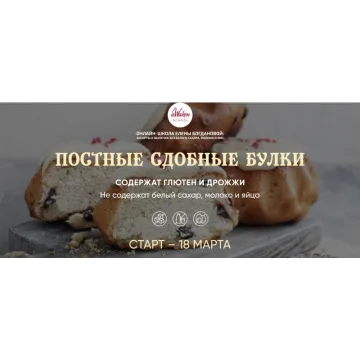 Постные сдобные булки (Елена Богданова)