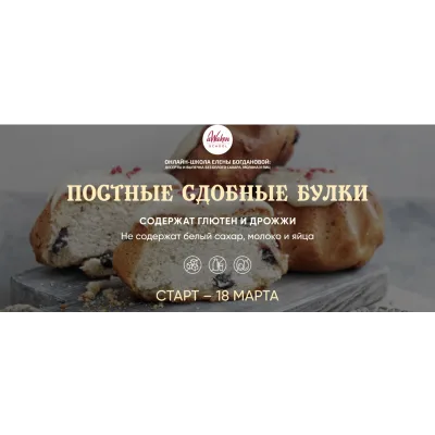 Постные сдобные булки (Елена Богданова)