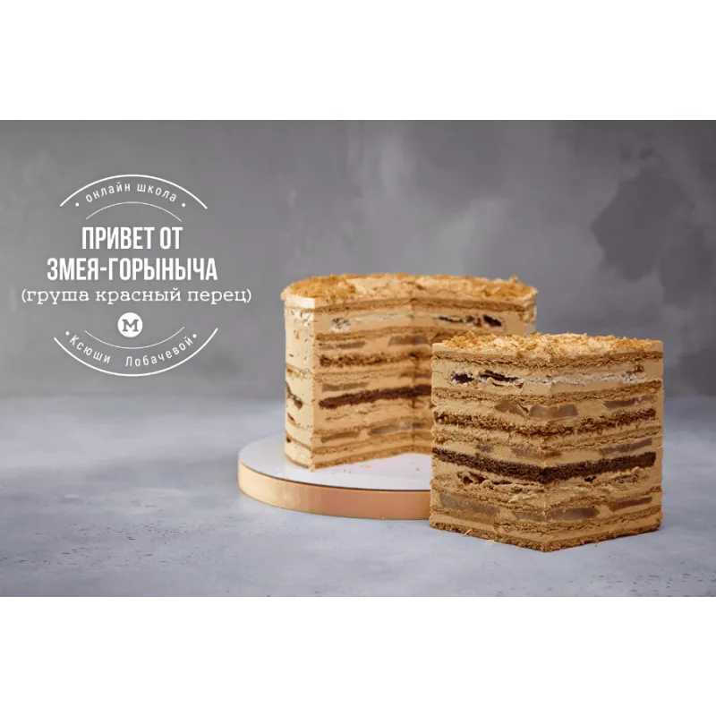 Курс В гостях у сказки. Наполеоны + медовики (Оксана Лобачева)