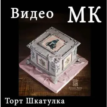 Торт Шкатулка в стиле Шебби Шик (Ирина Козлова)