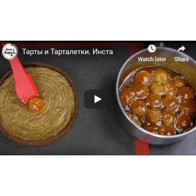 Тарты и тарталетки (Анна и Король)