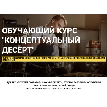Обучающий Курс "Концептуальный Десерт" (Сергей Рулев)