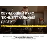 Обучающий Курс "Концептуальный Десерт" (Сергей Рулев)