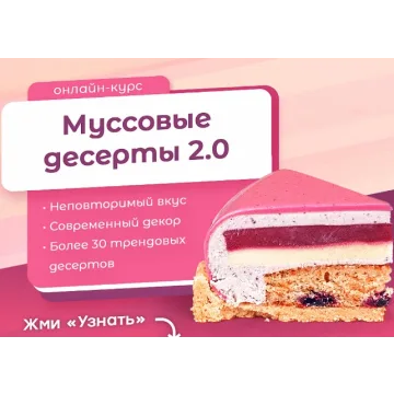 [Pauline School] Муссовые десерты 2.0 (Полина Филимонова)