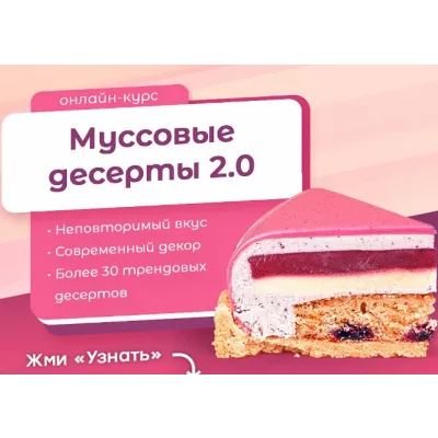 [Pauline School] Муссовые десерты 2.0 (Полина Филимонова)