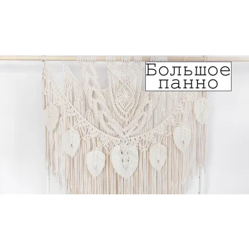 [w.all.s] Большое панно макраме