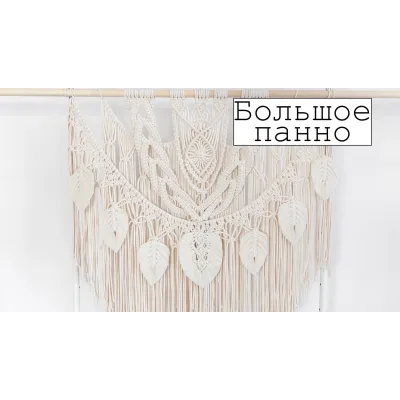 [w.all.s] Большое панно макраме