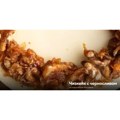 Чизкейк с черносливом (Ольга Богатова)