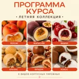 Корпусные пирожные. Летняя коллекция (Кристина Лова)