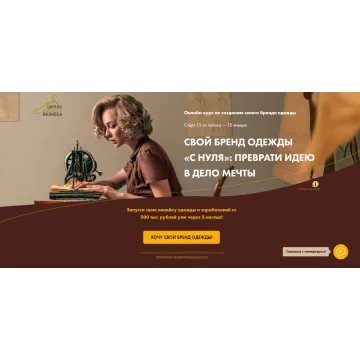 Свой бренд одежды «С нуля»: Преврати идею в дело мечты. Запуск Бизнеса, сентябрь 2021 (Анна Куцылло)