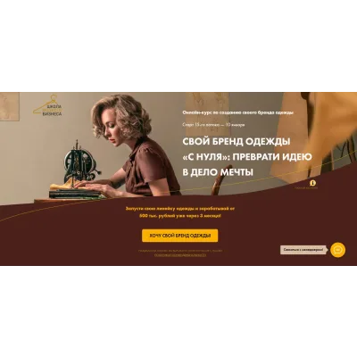 Свой бренд одежды «С нуля»: Преврати идею в дело мечты. Запуск Бизнеса, сентябрь 2021 (Анна Куцылло)
