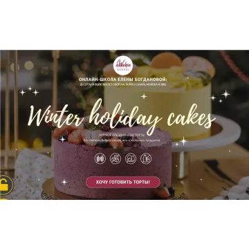 [Awakenschool] Winter Holiday Cakes. Поток 2022 (Елена Богданова, Даша Моо)