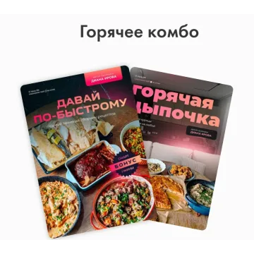 [irova-life] Горячее комбо. Сборники Давай по-быстрому + Горячая цыпочка (Диана Ирова)