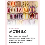 Моти 5.0 (Алина Вельвет)