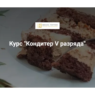 Курс "Кондитер V разряда" (Наринэ Шахраманян)