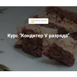 Курс "Кондитер V разряда" (Наринэ Шахраманян)