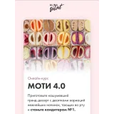 [Alina Velvet] Моти 4.0. Тариф На заказ (Алина Вельвет)