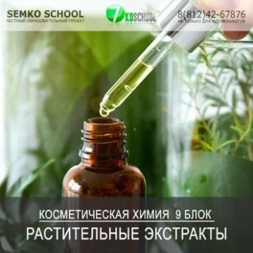 [7koschool] Курс-практикум "Косметическая химия". Блок 9 "Растительные экстракты" (Анастасия Семко)