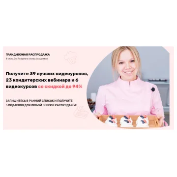 Грандиозная распродажа кондитерских курсов и видеоуроков в честь Дня Рождения. Пакет Вип (Алина Ахмадиева)