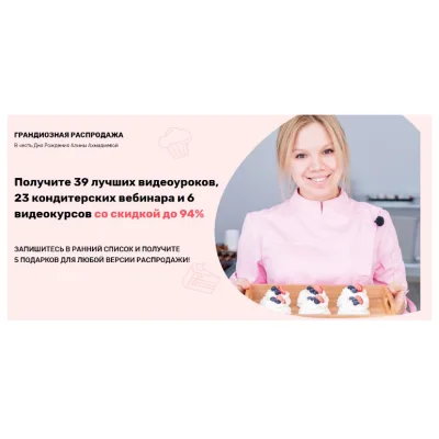 Грандиозная распродажа кондитерских курсов и видеоуроков в честь Дня Рождения. Пакет Вип (Алина Ахмадиева)