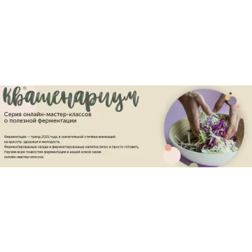 Квашенариум. Февраль 2021.Тариф SMART. Кулинарнаяшкола ЗОЖигай (Сергей Леонов)