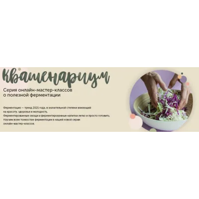 Квашенариум. Февраль 2021.Тариф SMART. Кулинарнаяшкола ЗОЖигай (Сергей Леонов)
