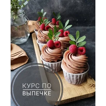 Курс по выпечке (Мария Белая)