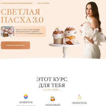 Светлая Пасха 3.0 (Ангелина Коба)