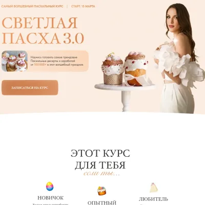 Светлая Пасха 3.0 (Ангелина Коба)