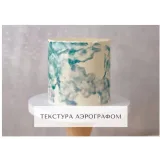 Курс "Творческий кондитер 2.0" (tapioka cake)