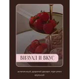 [Mafita.cakes] Секретный десерт (Ксения Большан)