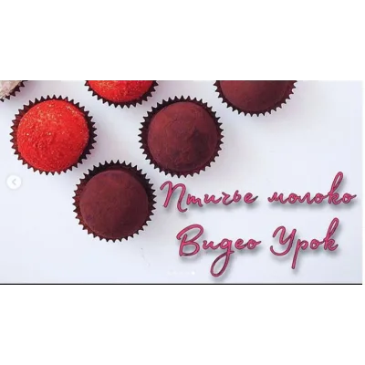 Птичье молоко, видеоурок (Анна Коваль)