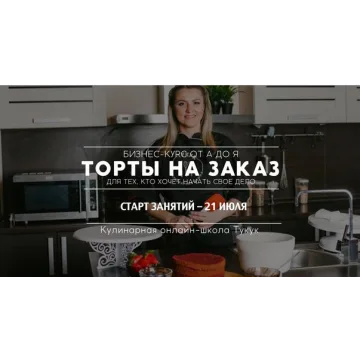 [Школа Тукук] Бизнес-курс «Торты на заказ». Полный курс по тортам от А до Я